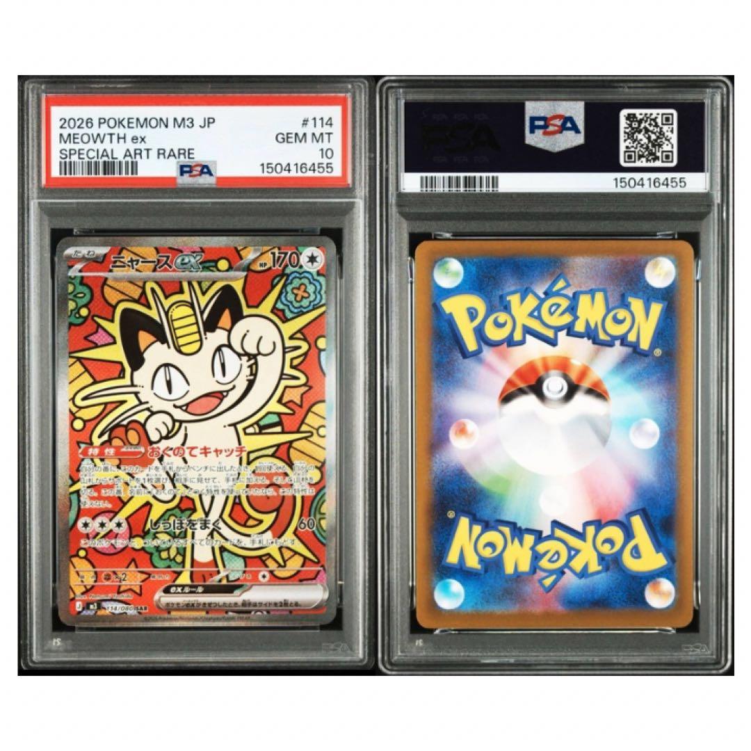 鑑定品　PSA10 ニャースex SAR 114/080 ムニキスゼロ