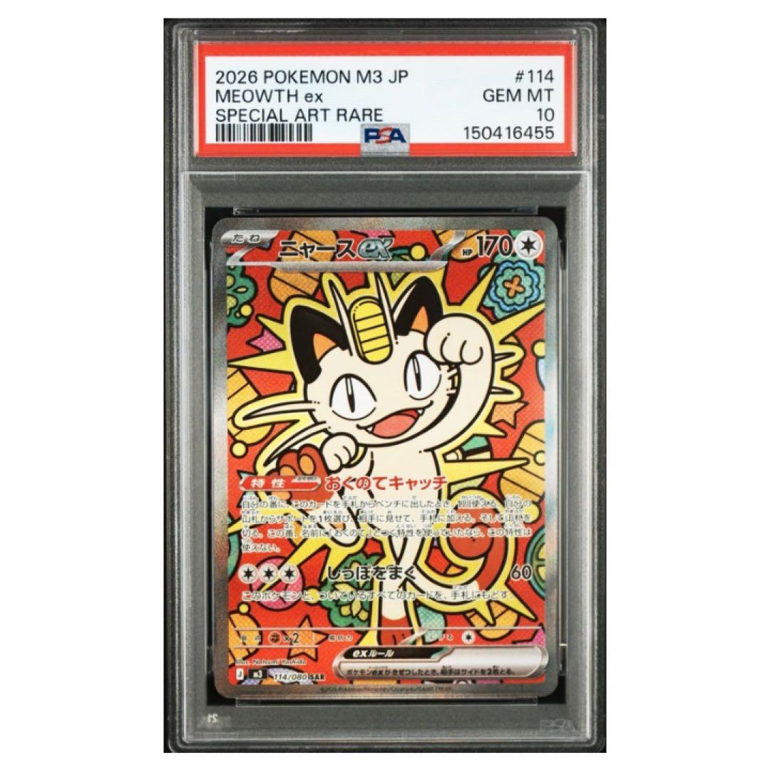 鑑定品　PSA10 ニャースex SAR 114/080 ムニキスゼロ