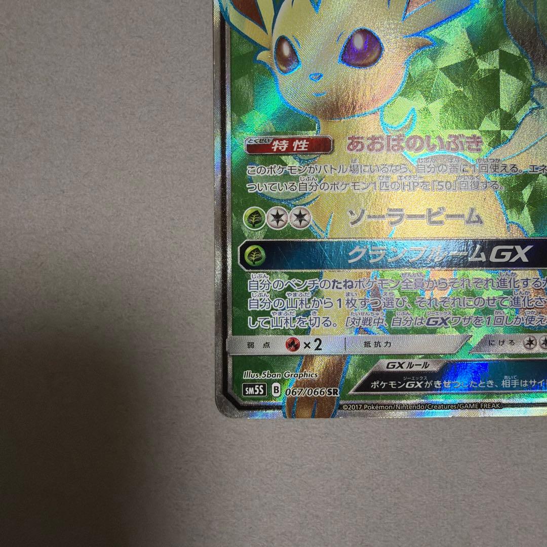 リーフィアGX SR SM5S ウルトラサン 067/066