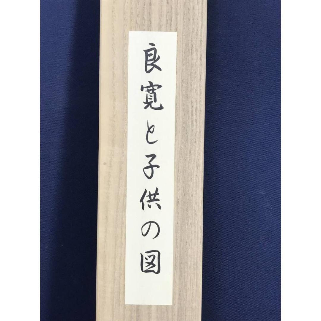 複製/亀田鵬斎/良寛賛/良寛と子供の図/工芸品/掛軸/名家伝来/AK-247