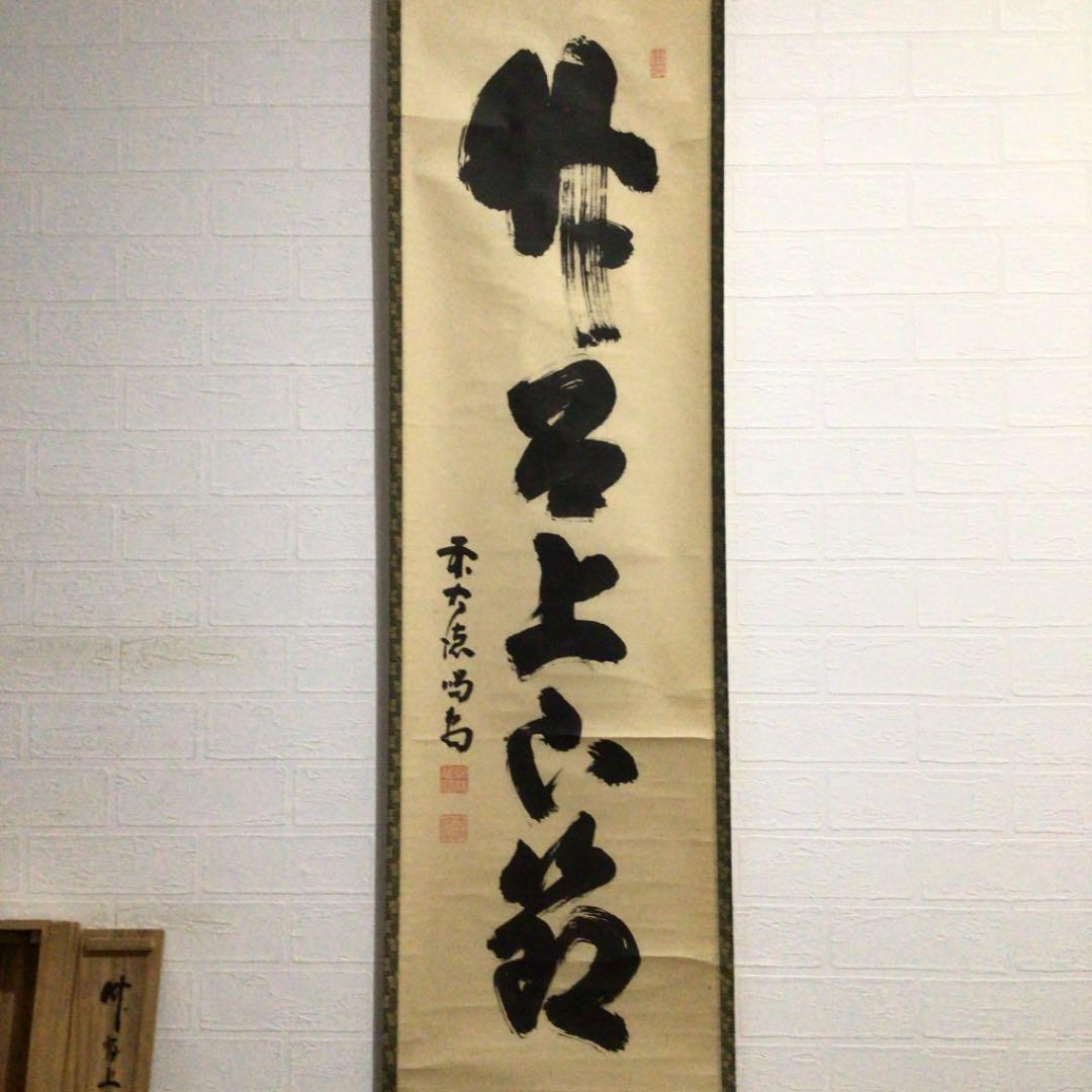 Ｃ８３９　掛軸　大徳寺　細谷喝堂　『竹有上下節』　共箱　『真作』　肉筆　一行書