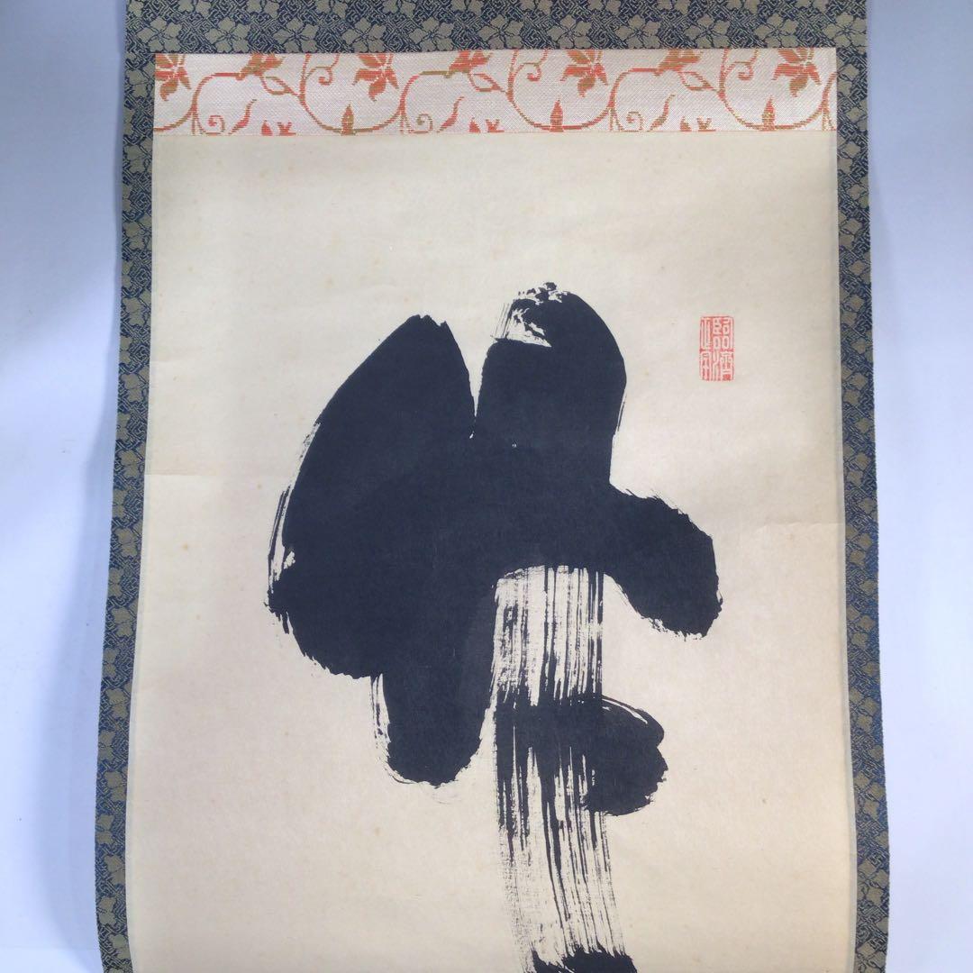 Ｃ８３９　掛軸　大徳寺　細谷喝堂　『竹有上下節』　共箱　『真作』　肉筆　一行書