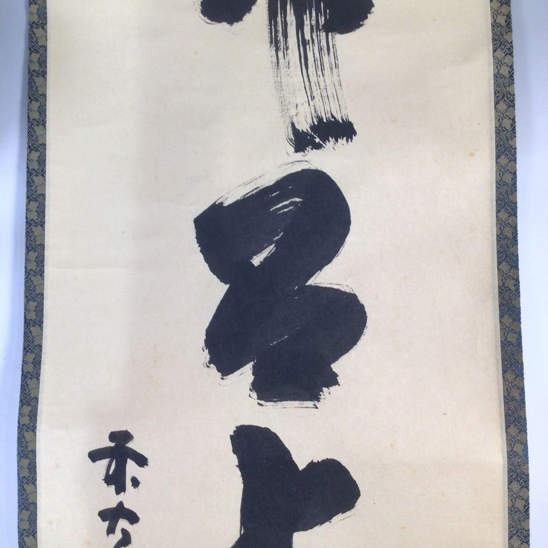 Ｃ８３９　掛軸　大徳寺　細谷喝堂　『竹有上下節』　共箱　『真作』　肉筆　一行書