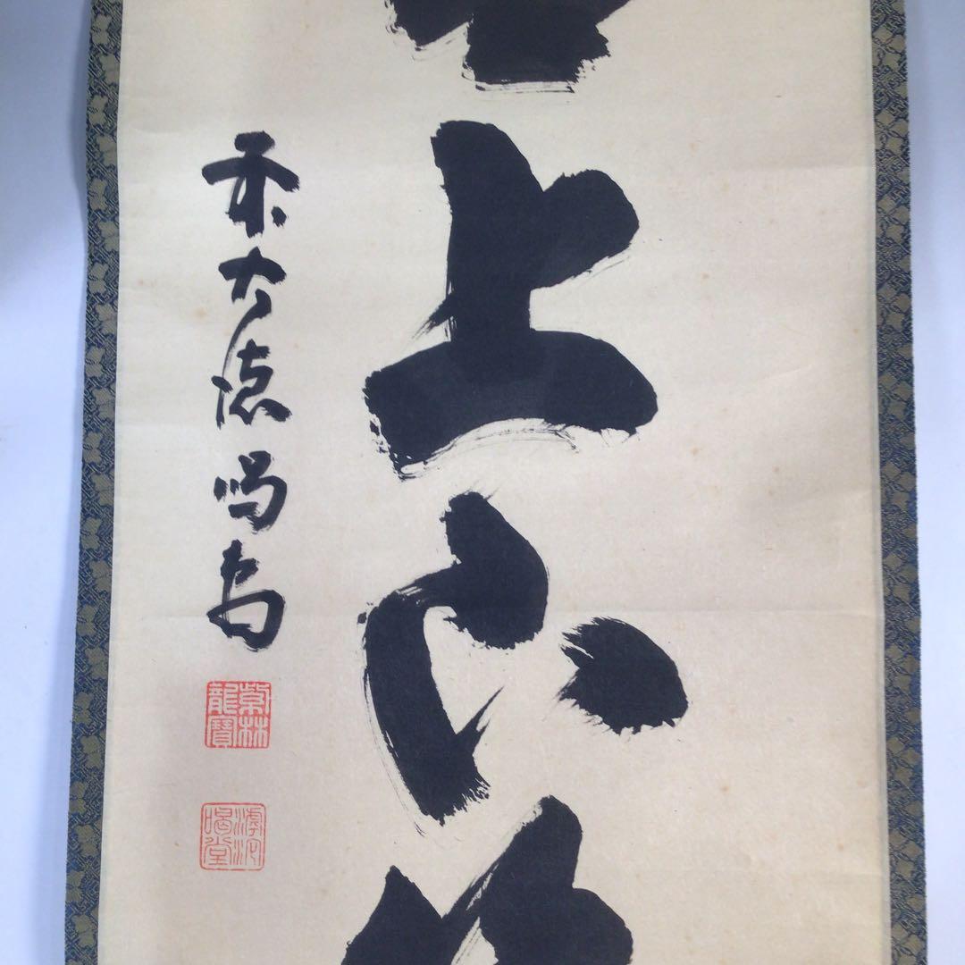Ｃ８３９　掛軸　大徳寺　細谷喝堂　『竹有上下節』　共箱　『真作』　肉筆　一行書