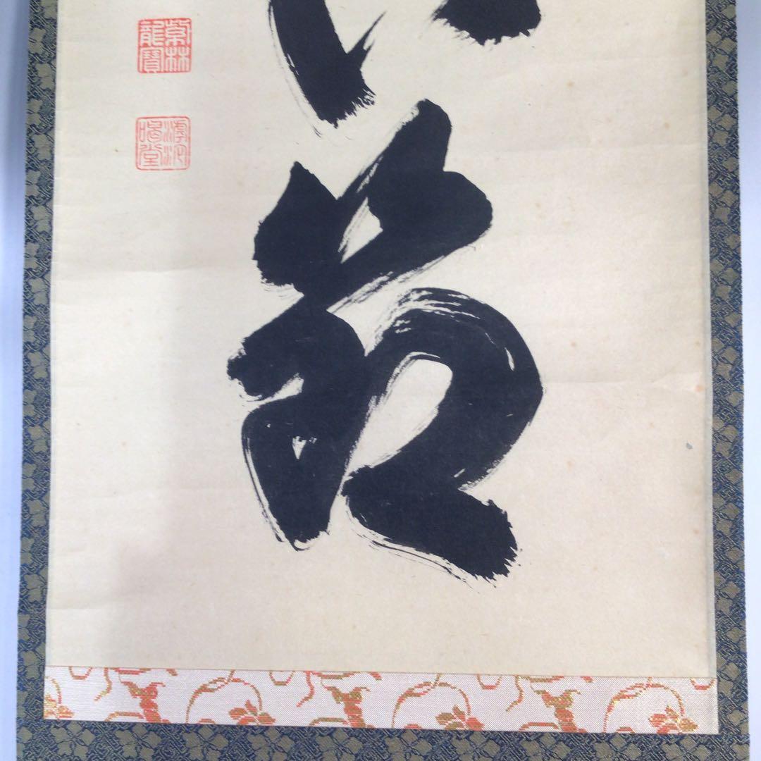 Ｃ８３９　掛軸　大徳寺　細谷喝堂　『竹有上下節』　共箱　『真作』　肉筆　一行書