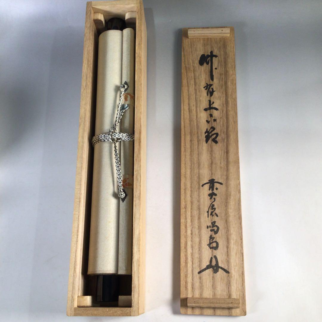 Ｃ８３９　掛軸　大徳寺　細谷喝堂　『竹有上下節』　共箱　『真作』　肉筆　一行書