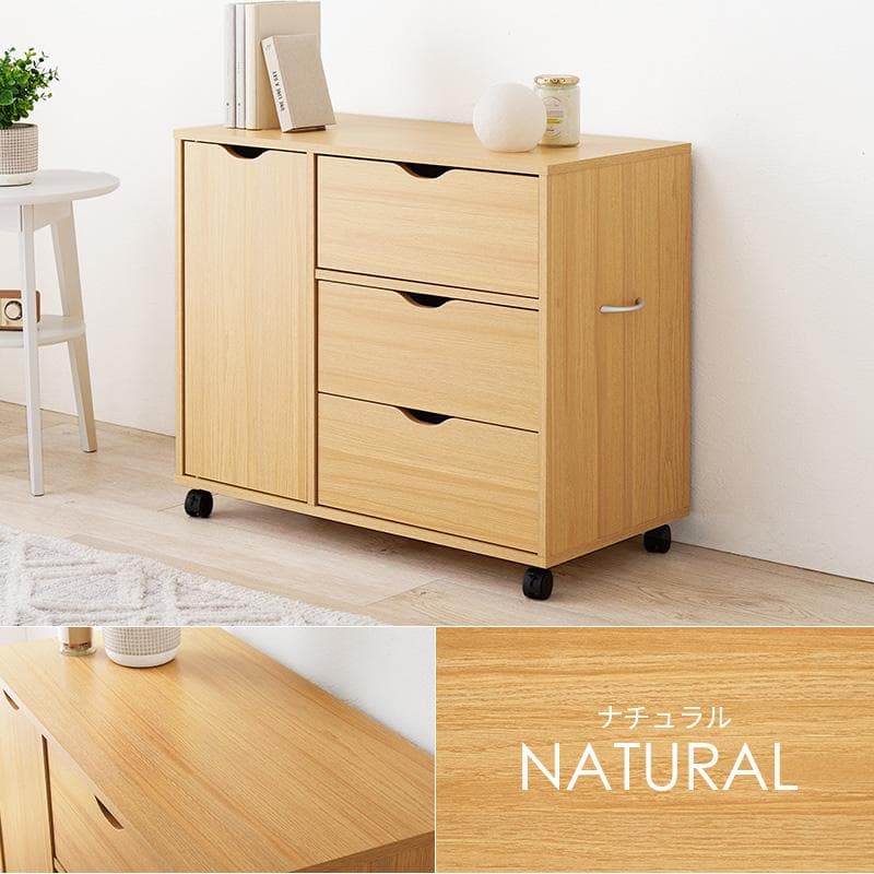 ♡ キャスター付きチェスト 幅80cm ナチュラル [8433]