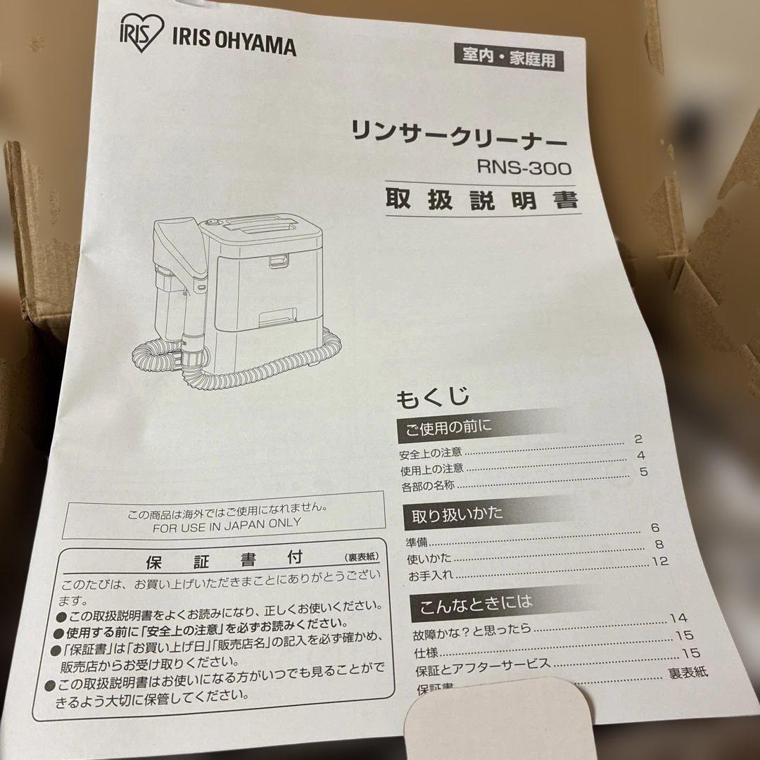 【未使用品】IRIS OHYAMA リンサークリーナー RNS-300