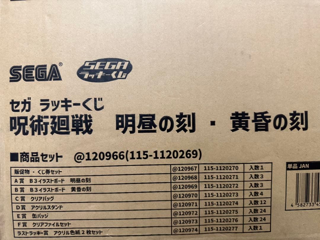 呪術廻戦　セガラッキーくじ　明昼の刻　黄昏の刻　1ロット