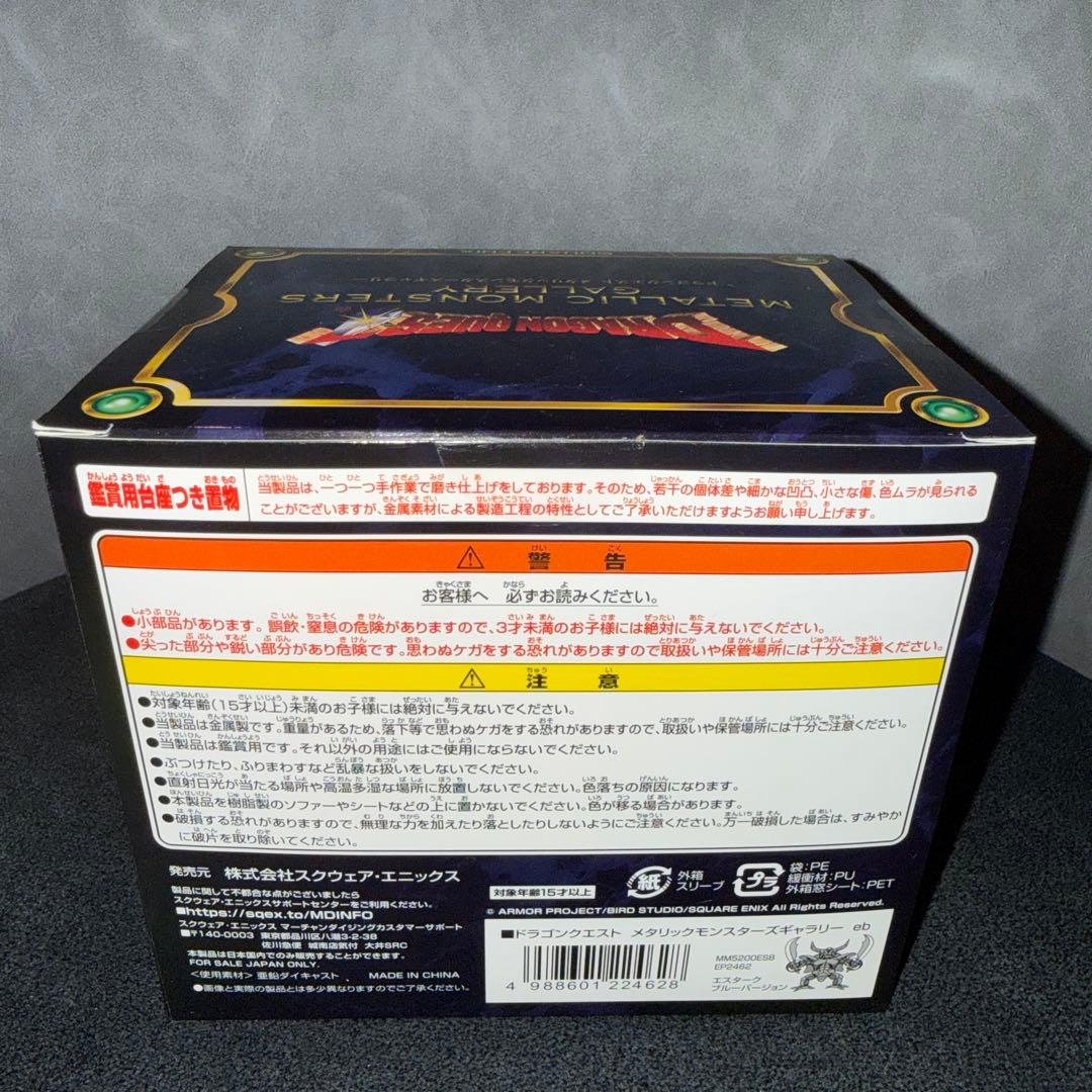 ドラゴンクエスト　メタリック　モンスターズギャラリー　エスターク　ブルーver