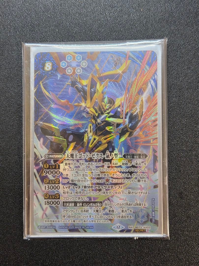 【SECRET】天魔王ゴッド・ゼクス -氣ノ型-