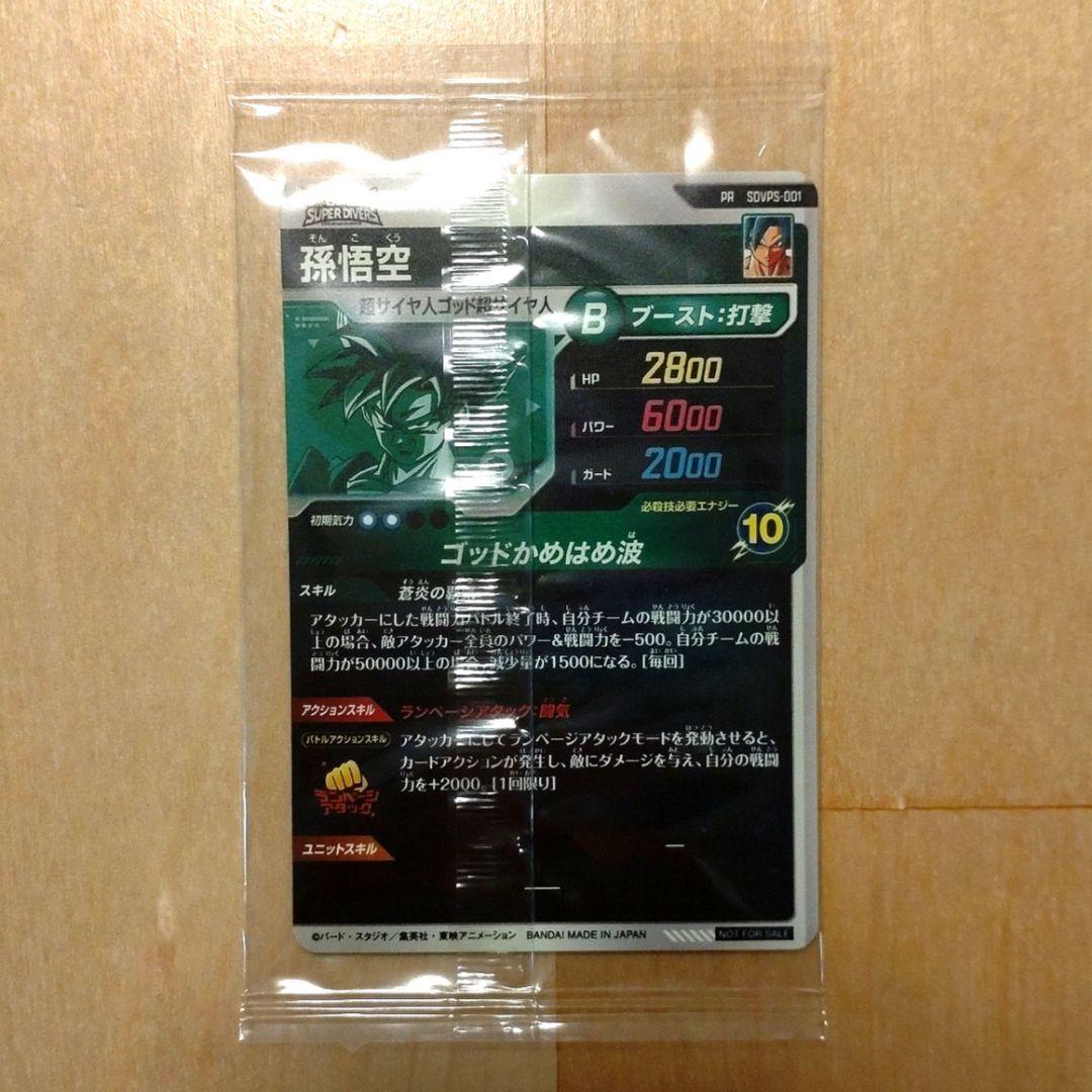 ドラゴンボールスーパー ダイバーズSDVPS-001 PR 孫悟空