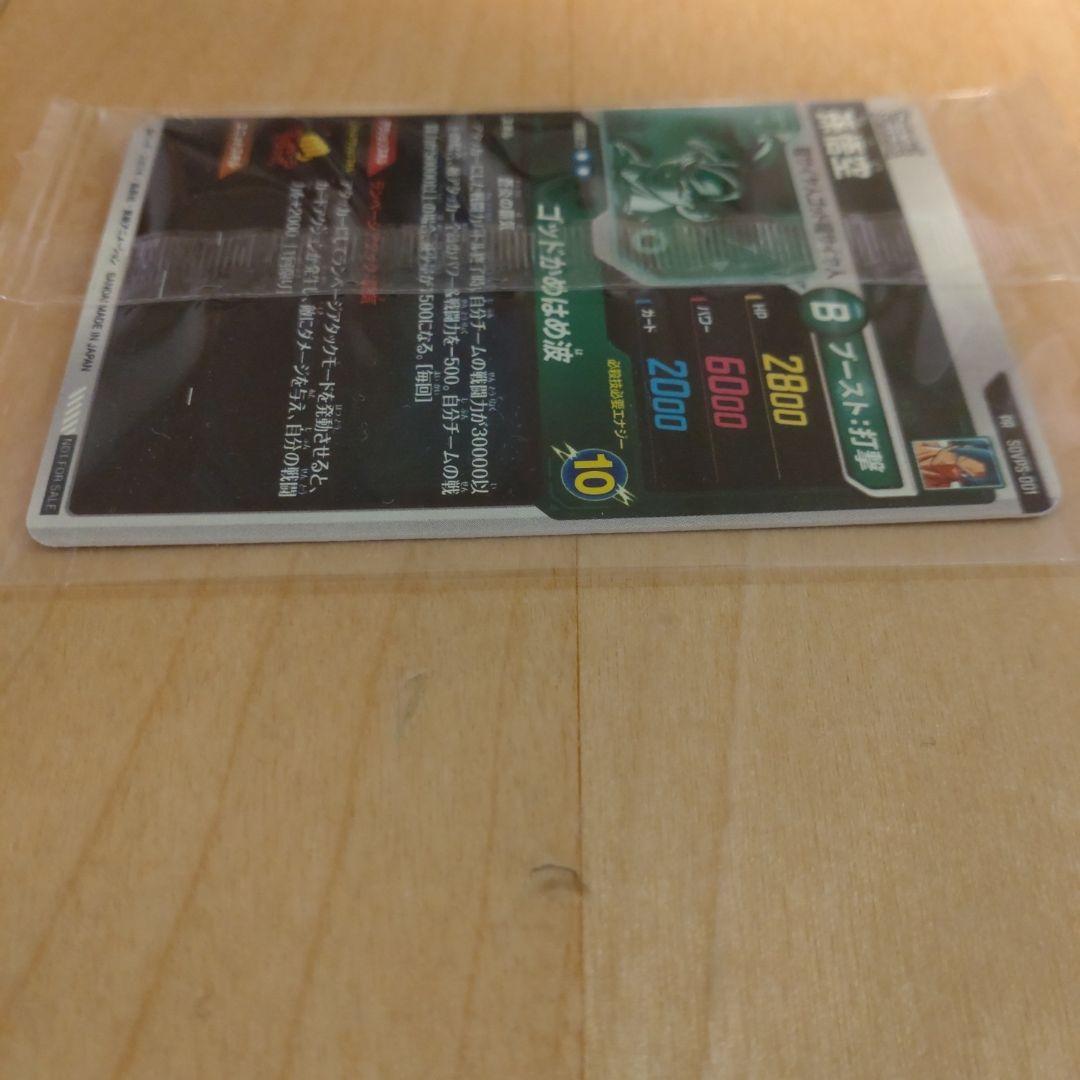 ドラゴンボールスーパー ダイバーズSDVPS-001 PR 孫悟空