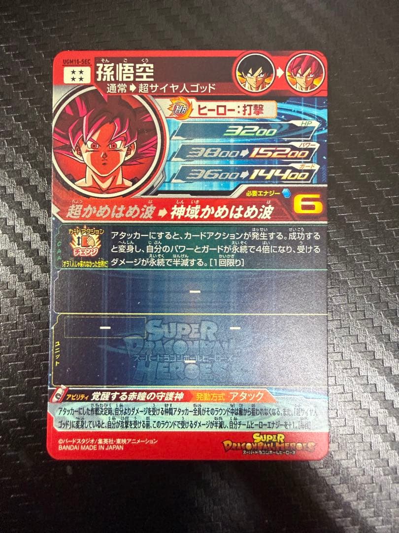 スーパードラゴンボールヒーローズ UGM10-SEC 孫悟空