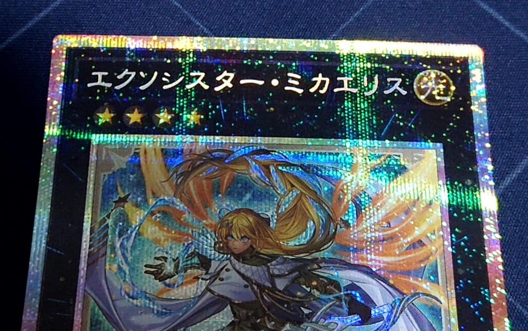 遊戯王 エクソシスター ミカエリス プリズマ プリシク シークレット 開封済み
