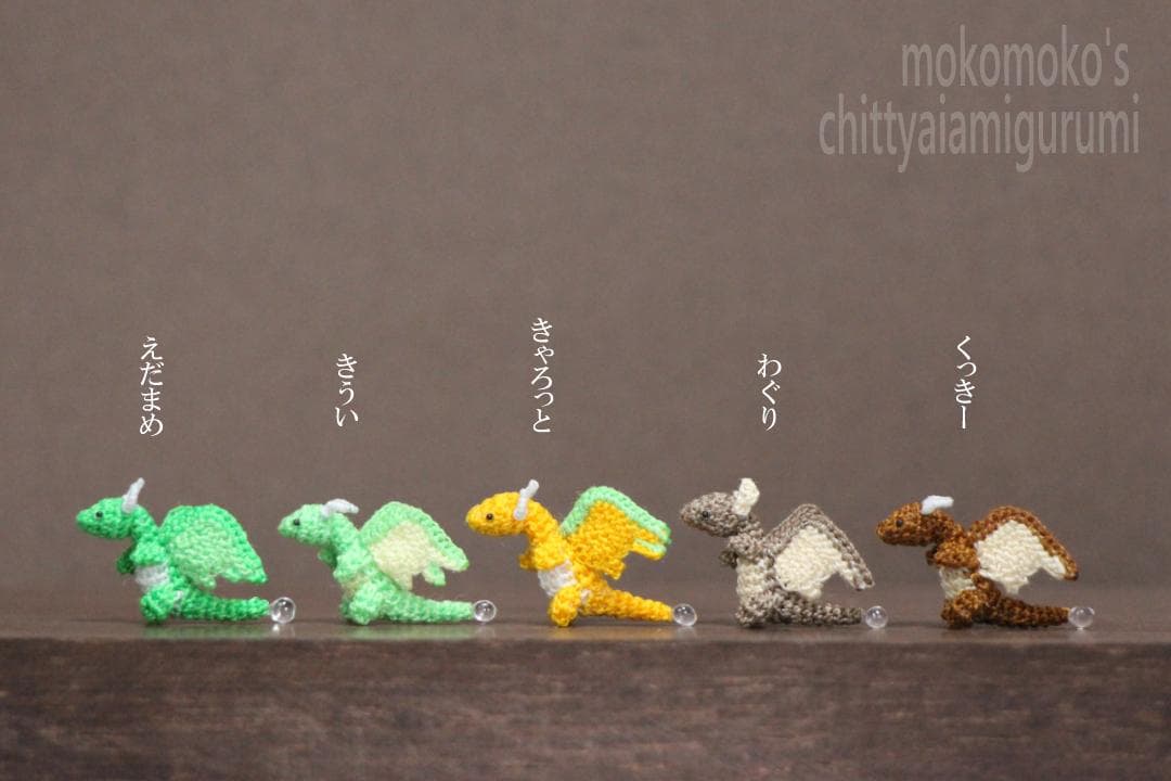 【ちっちゃいあみぐるみ】　ドラゴン/選べる5色