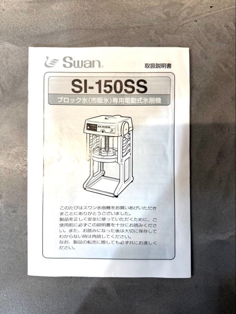 【早い者勝ち！大人気】Swanアイスシェーバー SI-150SS業務用かき氷機