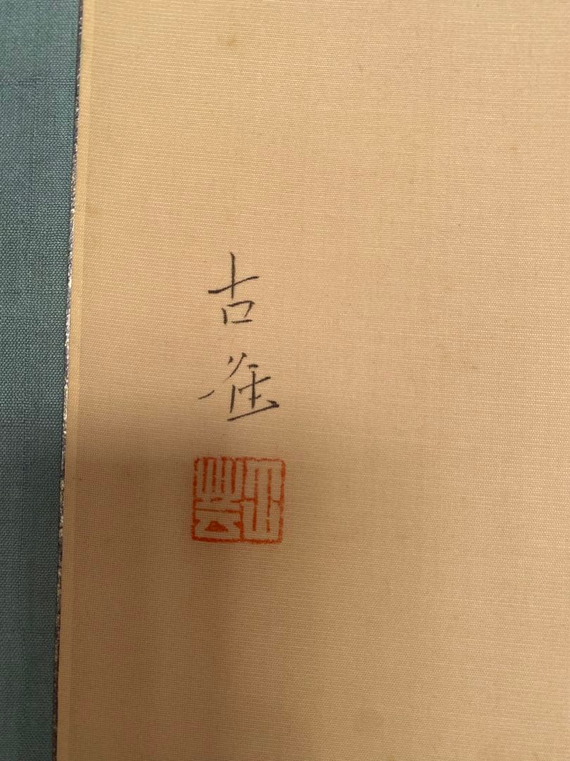 工芸画　小林古径　古径　茄子之図　ナス図　茄子図 水墨画 植物