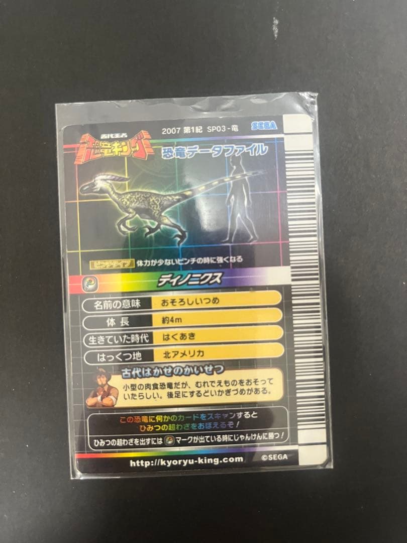 恐竜キング　ディノニクス 2007年　第1紀