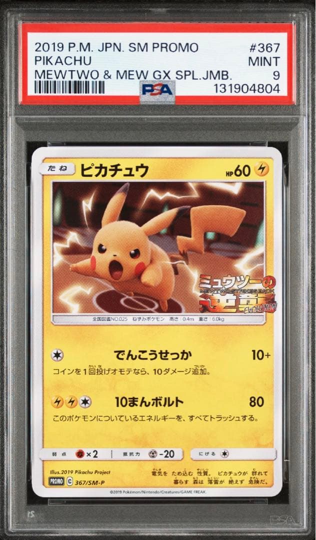 【psa9】 ピカチュウ ミュウツーの逆襲 367/SM-P プロモ