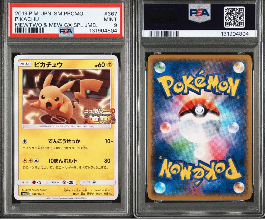 【psa9】 ピカチュウ ミュウツーの逆襲 367/SM-P プロモ