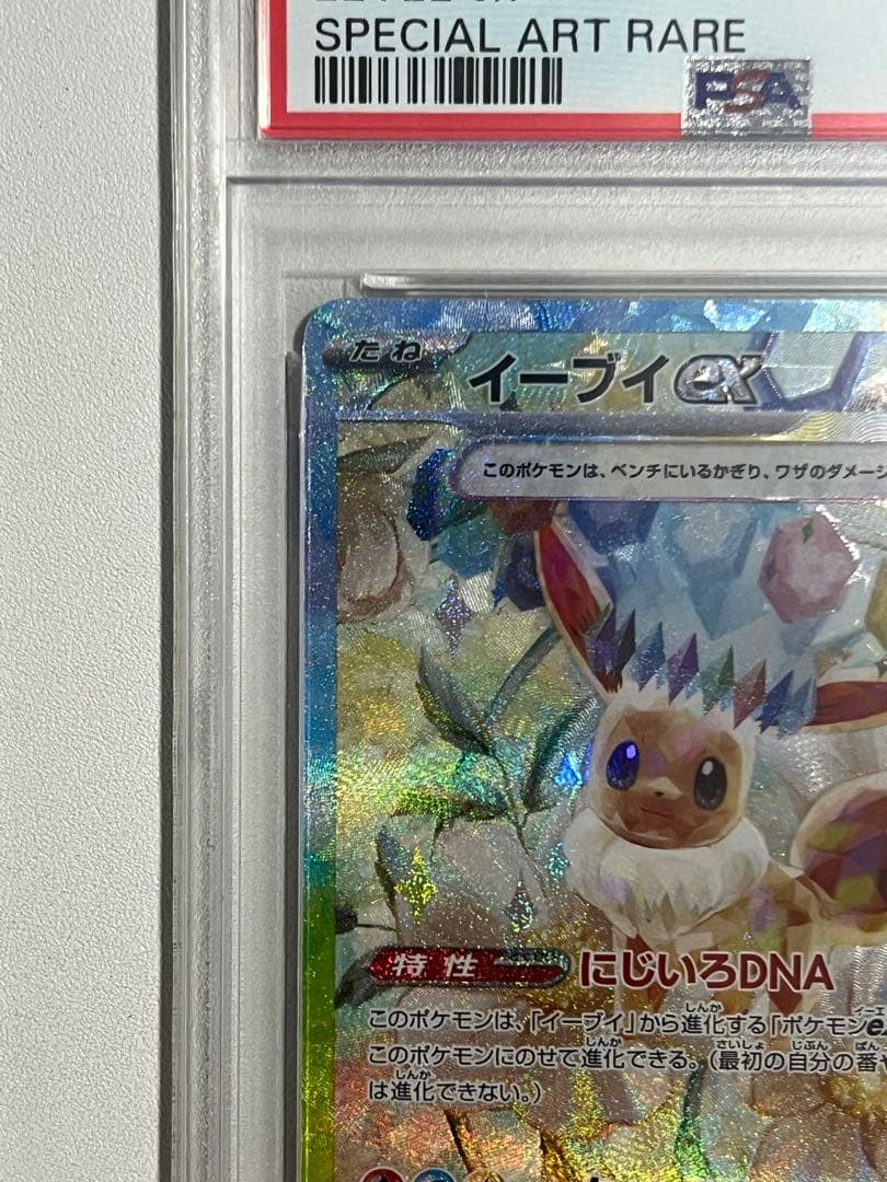 【PSA10】イーブイex SAR テラフェスex 223/187 ポケカ