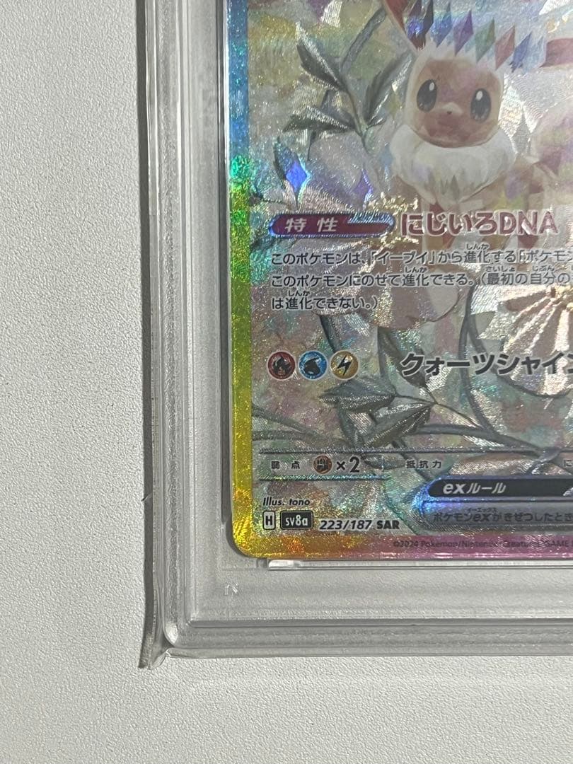 【PSA10】イーブイex SAR テラフェスex 223/187 ポケカ