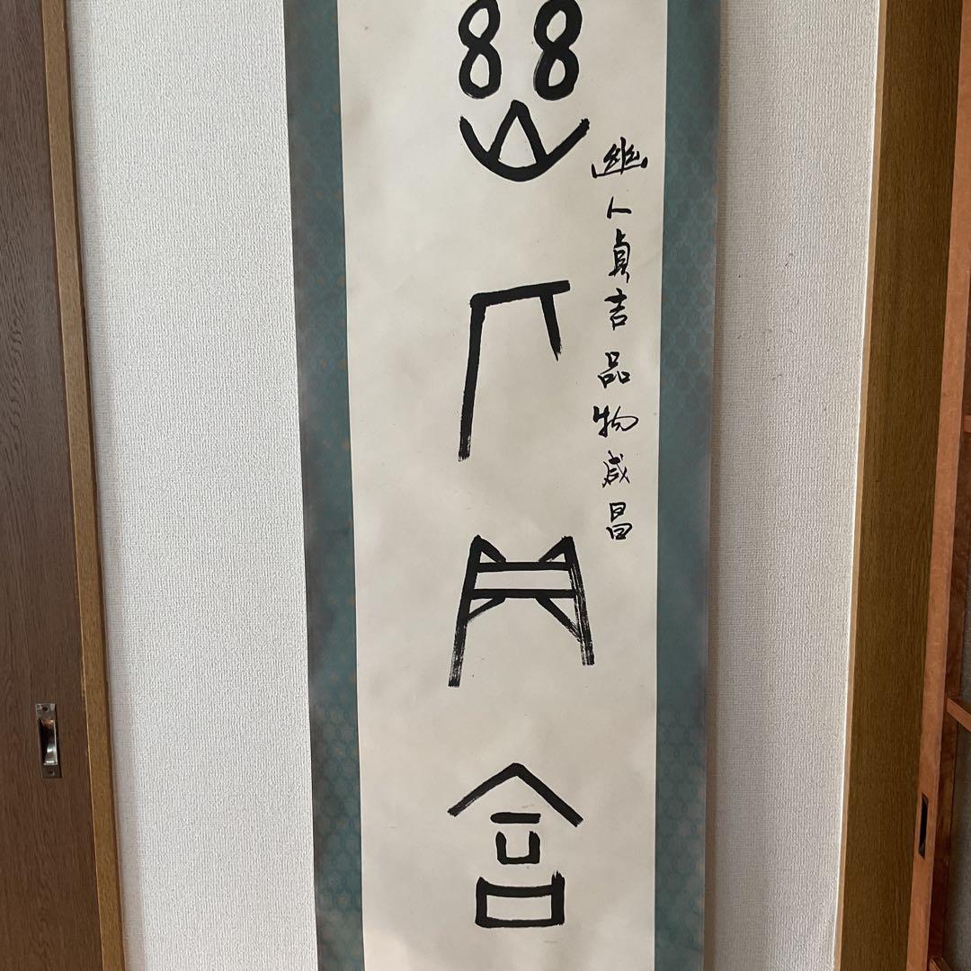 紙本 幽人貞吉品物成昌の記載が有り。 特殊な絵文字