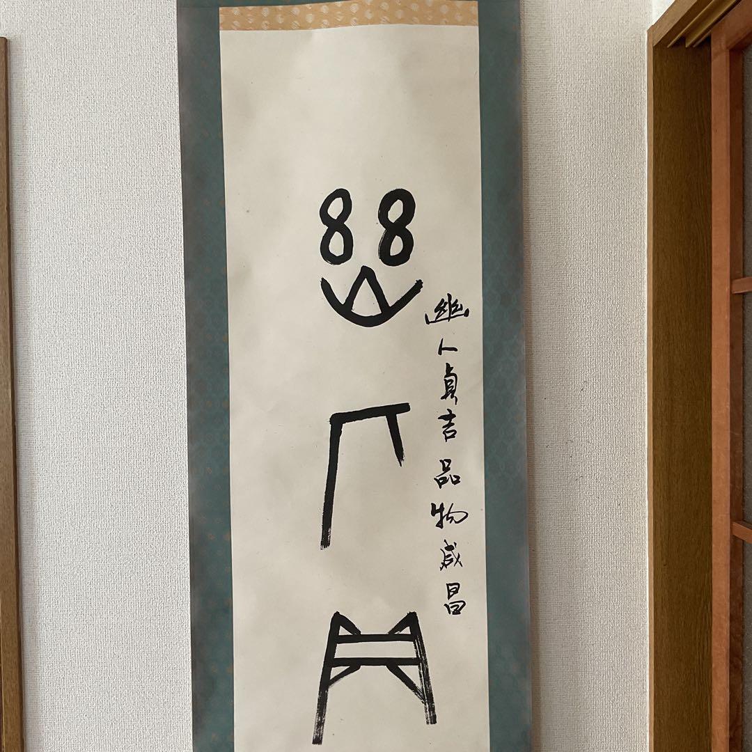 紙本 幽人貞吉品物成昌の記載が有り。 特殊な絵文字