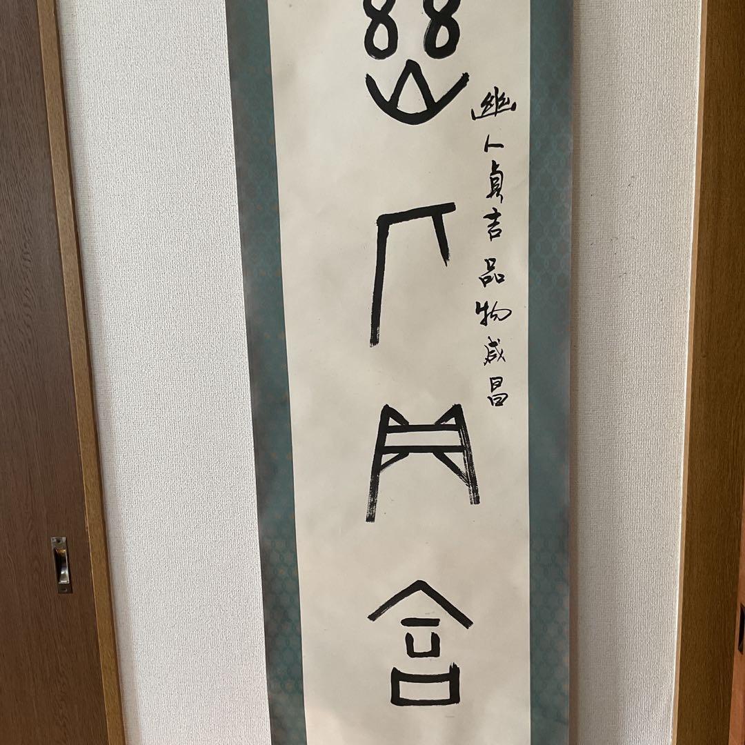 紙本 幽人貞吉品物成昌の記載が有り。 特殊な絵文字