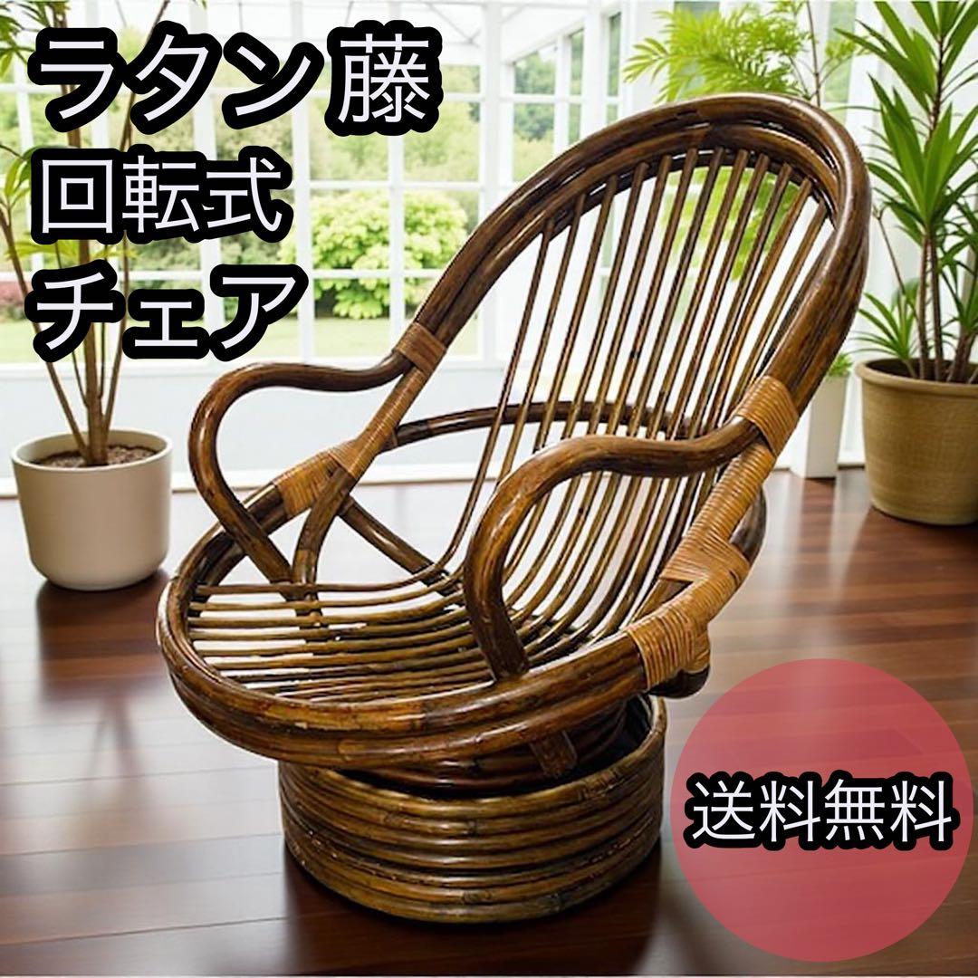 昭和レトロ 古家具 回転式ラタンチェア ラタンソファ エッグチェア アームチェア