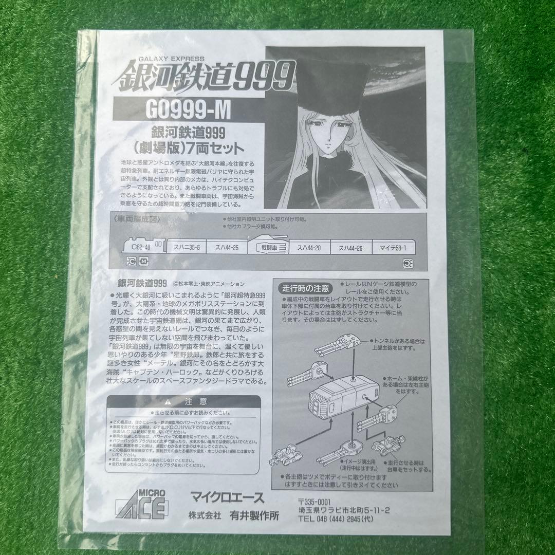 Nゲージ　銀河鉄道999 劇場版7両セット　MICROACE G0999-M