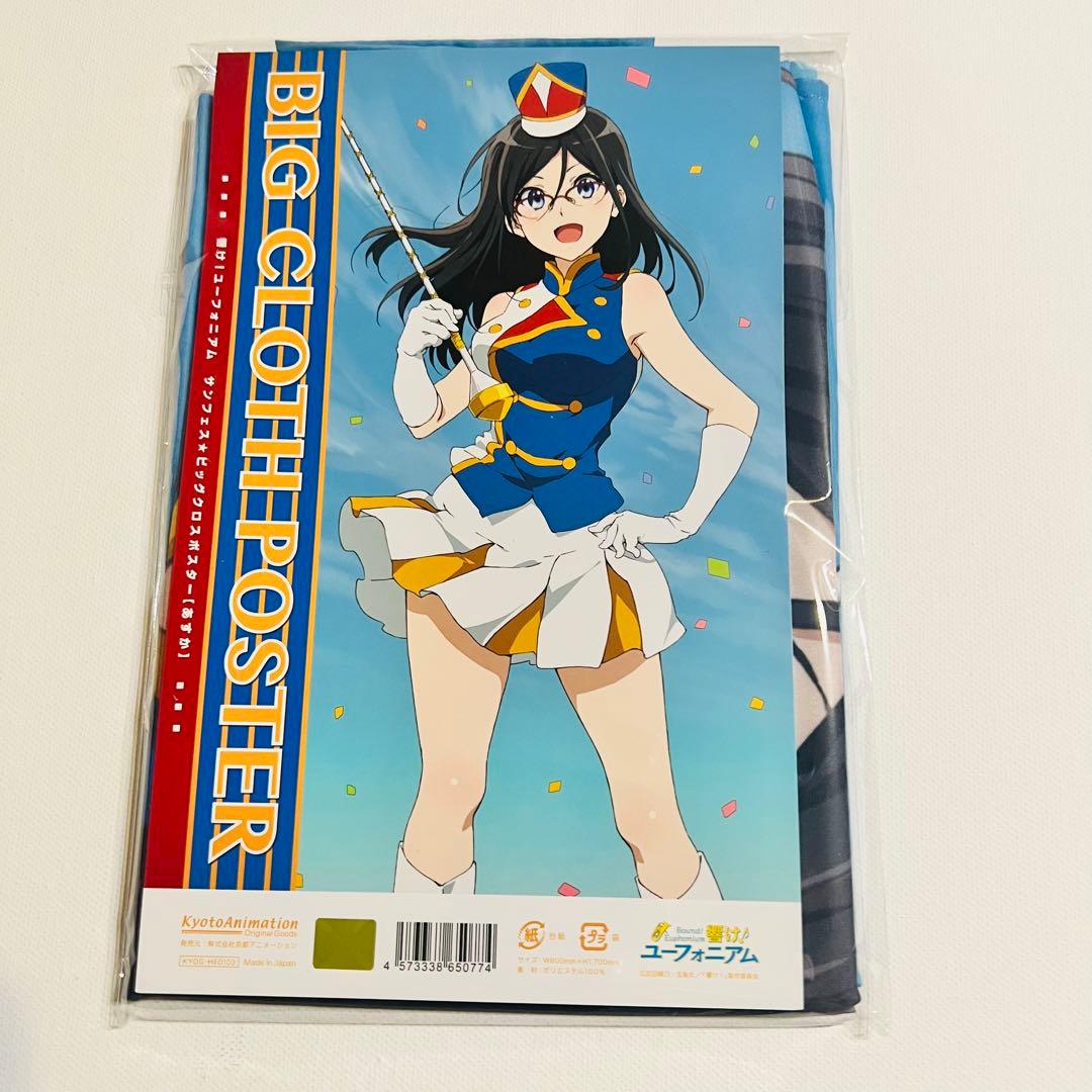 C89 田中あすか 響け ユーフォニアム サンフェス ビッグクロス 布ポスター