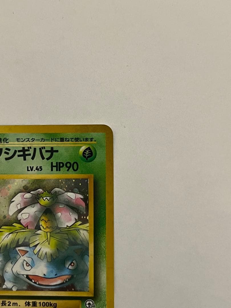 エリカのフシギバナ ★ ジム拡張第2弾 闇からの挑戦