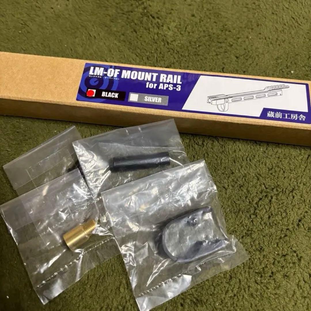 LM-OF MOUNT RAIL for APS-3 ブラック・シルバー