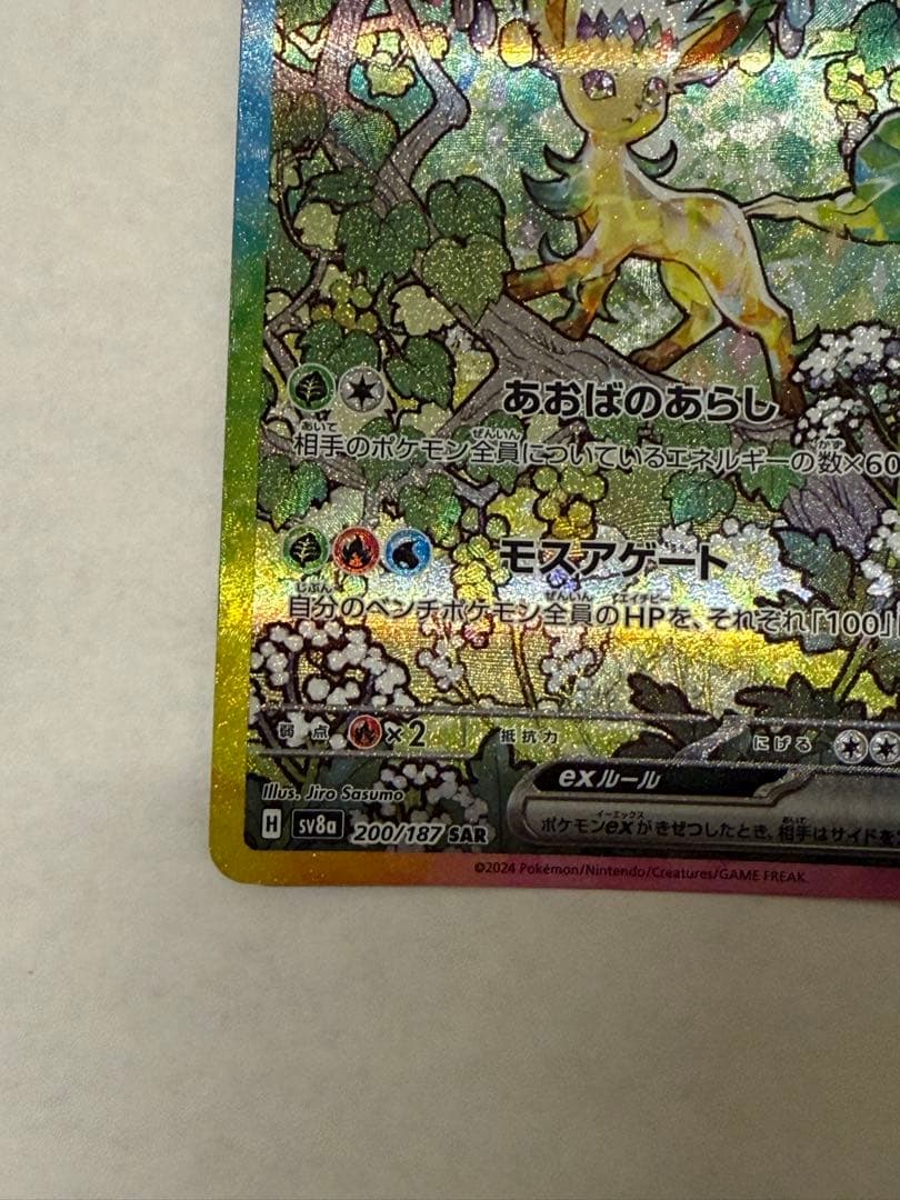 ポケモンカード　リーフィアex SAR SV8a