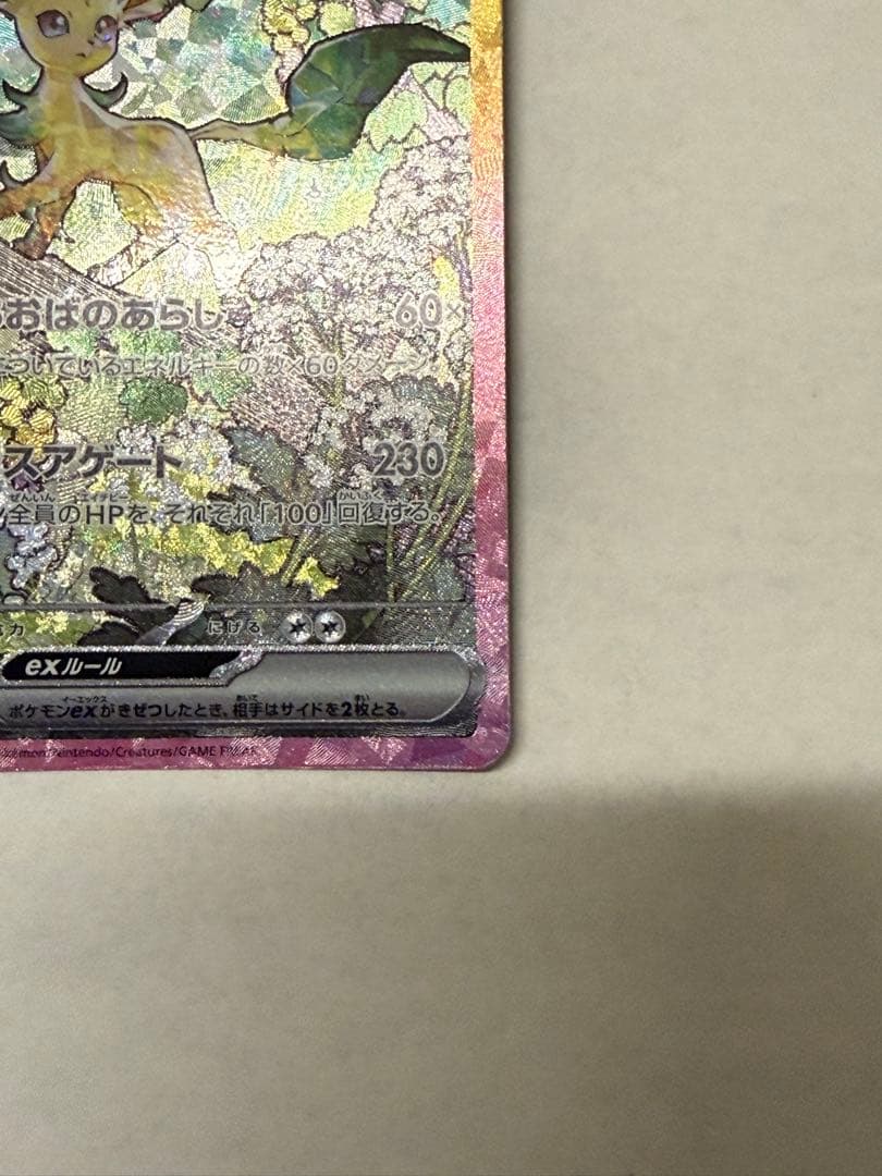 ポケモンカード　リーフィアex SAR SV8a