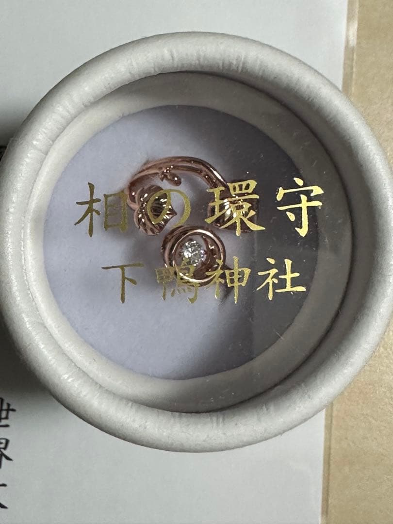 下鴨神社　相の環守　ピンクゴールド　指輪