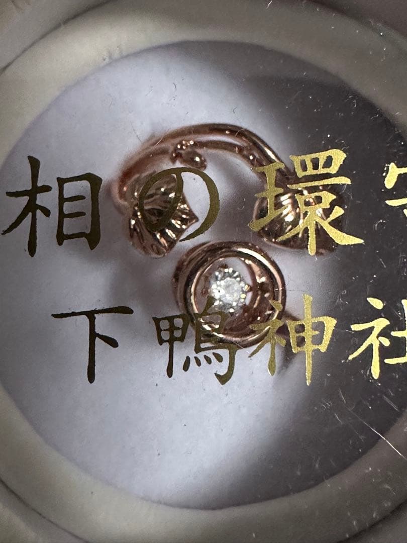 下鴨神社　相の環守　ピンクゴールド　指輪