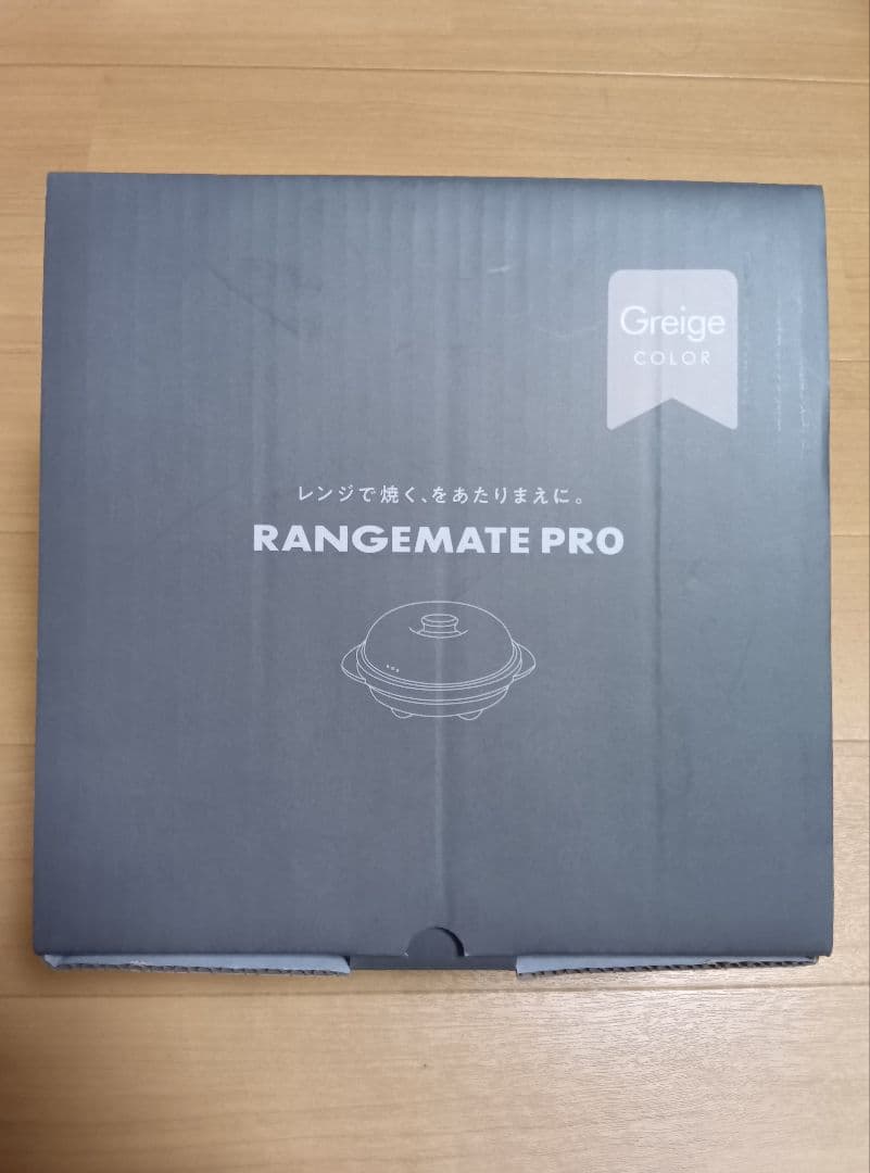 RANGEMATE PRO　レンジメートプロ【新品未使用】グレージュ