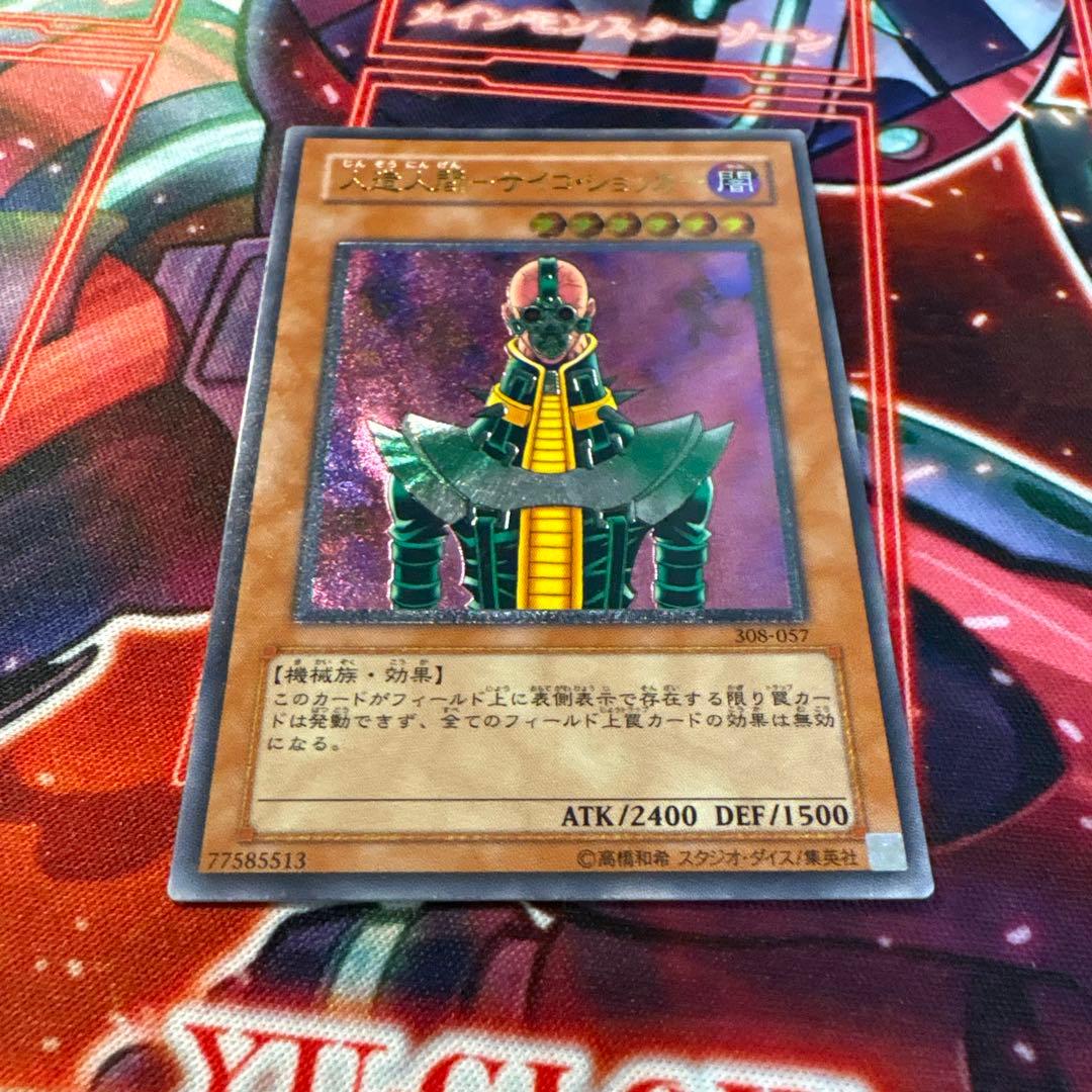 遊戯王OCG サイコショッカー 308-057 レリーフ