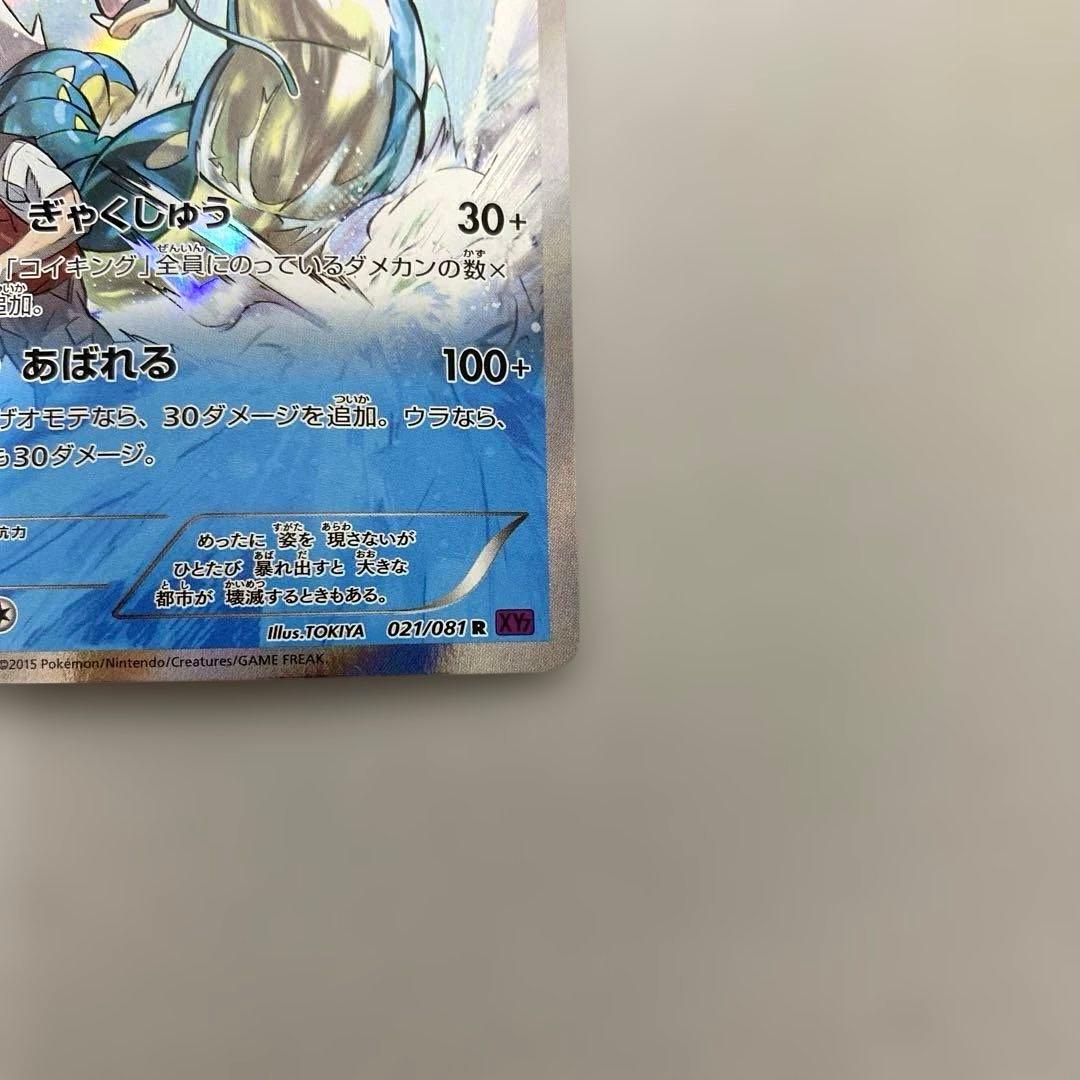 ギャラドス R XY7 バンデットリング 021/081 ポケモンカード
