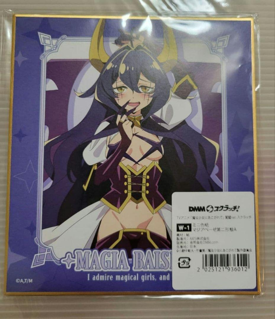魔法少女にあこがれて　DMMスクラッチ　くじ　Wチャンス賞　マジアベーゼ　色紙①