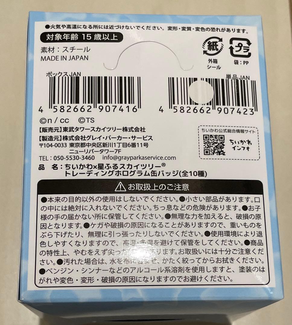ちいかわ　スカイツリー　缶バッジ　コンプリート