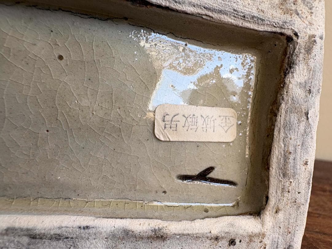 壺屋焼　古作　金城敏男作　海老魚紋彫　花器　希小品　金城次郎長男