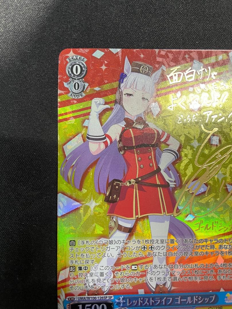 WS ヴァイス SP レッドストライフ ゴールドシップ サイン入り ウマ娘
