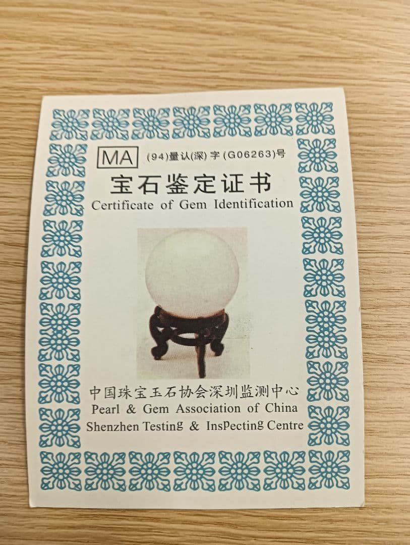 水晶玉　鑑定書　箱　台座付き2001年製