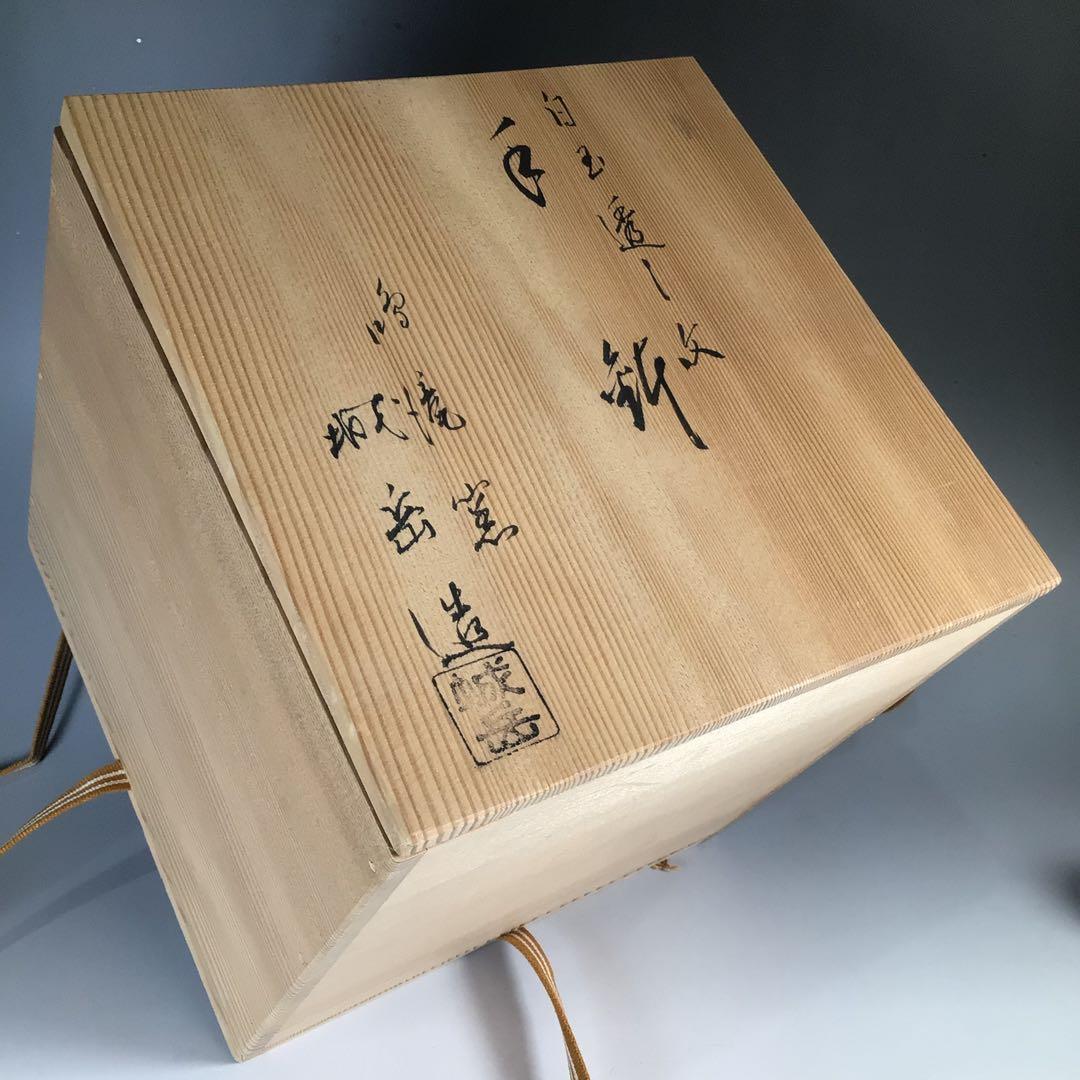 Ｎ８１６　T409 　2点‼️　『　橋本城岳造』『白玉透し文』『菓子鉢』　共箱