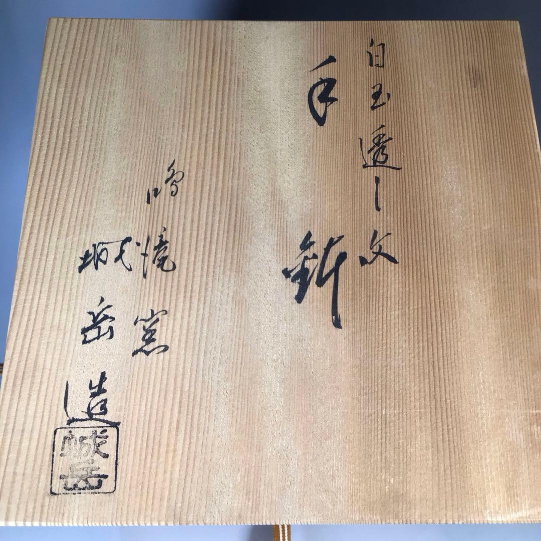 Ｎ８１６　T409 　2点‼️　『　橋本城岳造』『白玉透し文』『菓子鉢』　共箱