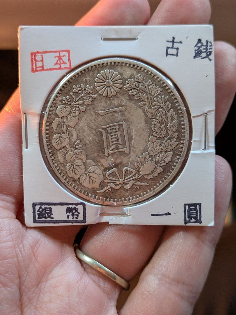k*i様 コレクション★ 旧1円銀貨 ☆真贋不明
